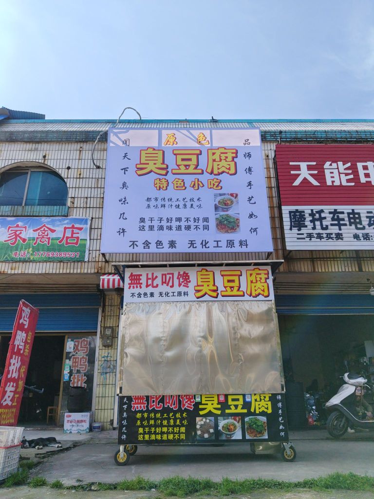 原色臭豆腐店