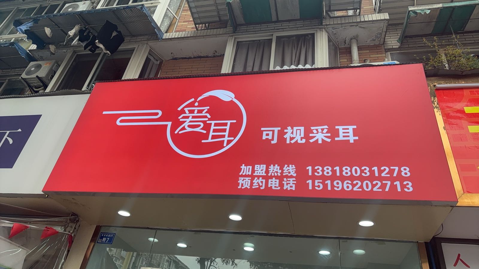 爱耳可视采耳