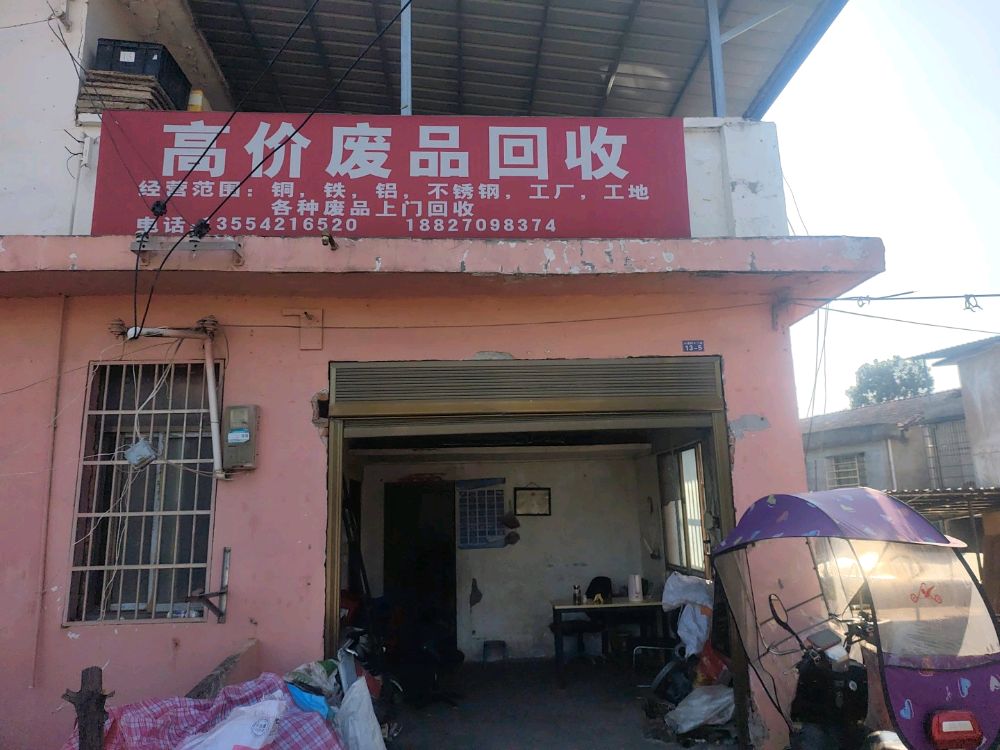 高价废品回收