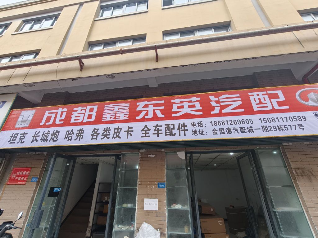 成都鑫东英汽配