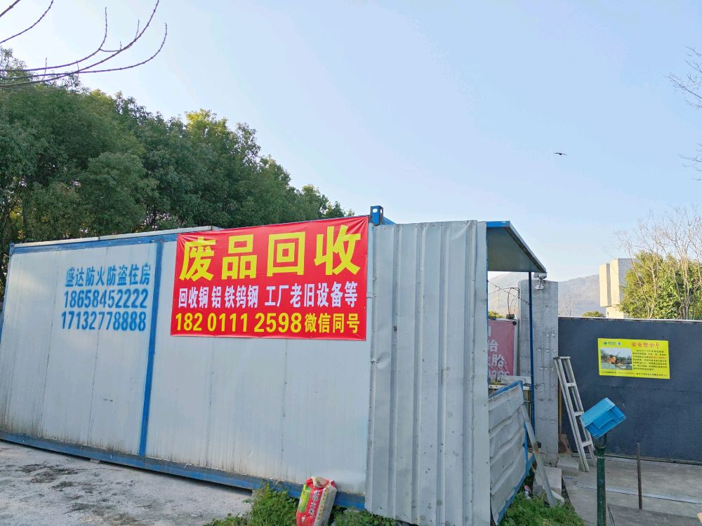 废品回收