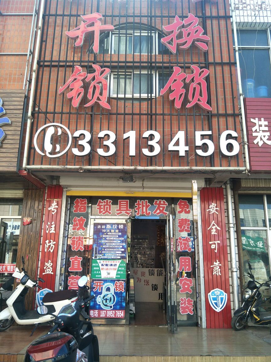 永信开锁