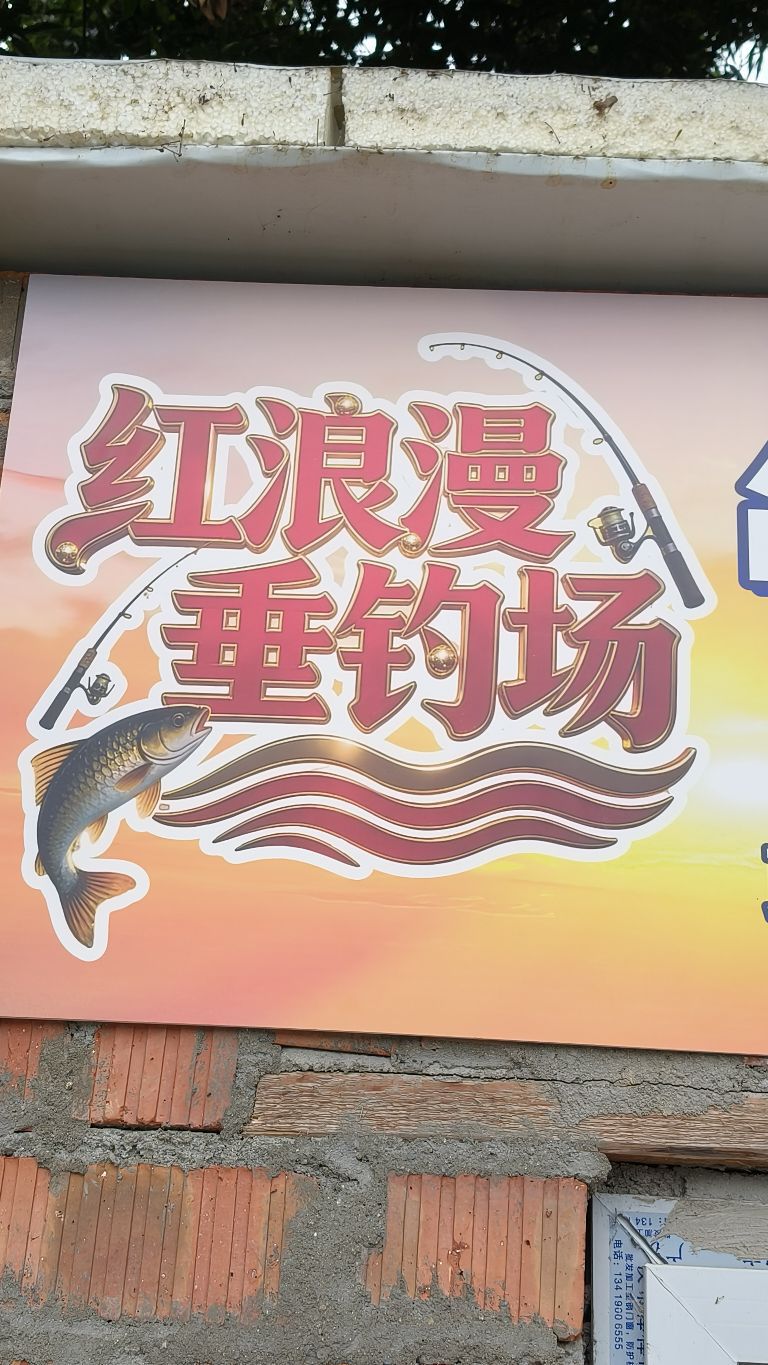 青白江红浪漫垂钓场