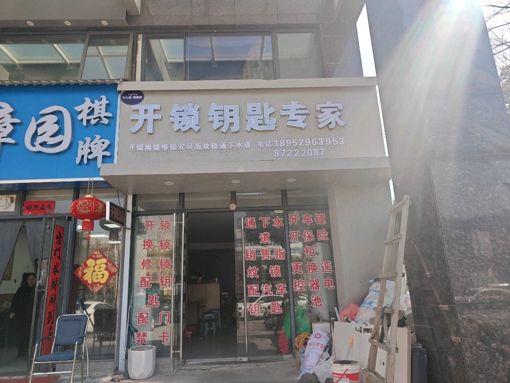 开锁钥匙专家