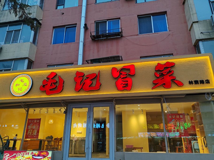 毛记冒菜(林荫路店)