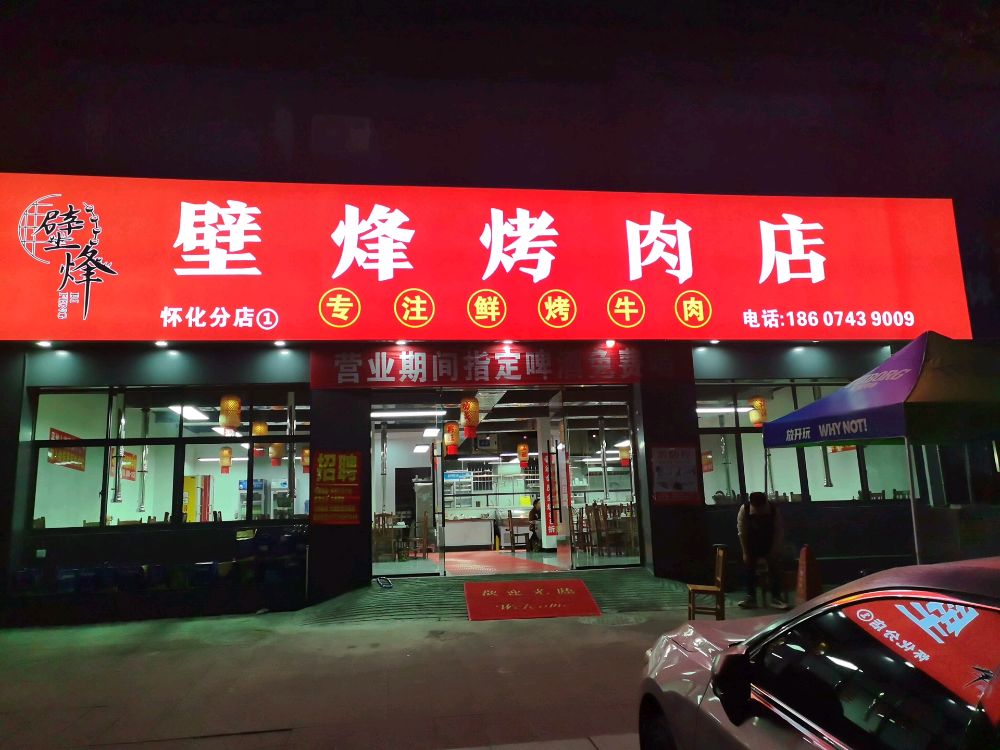 壁烽烤肉店