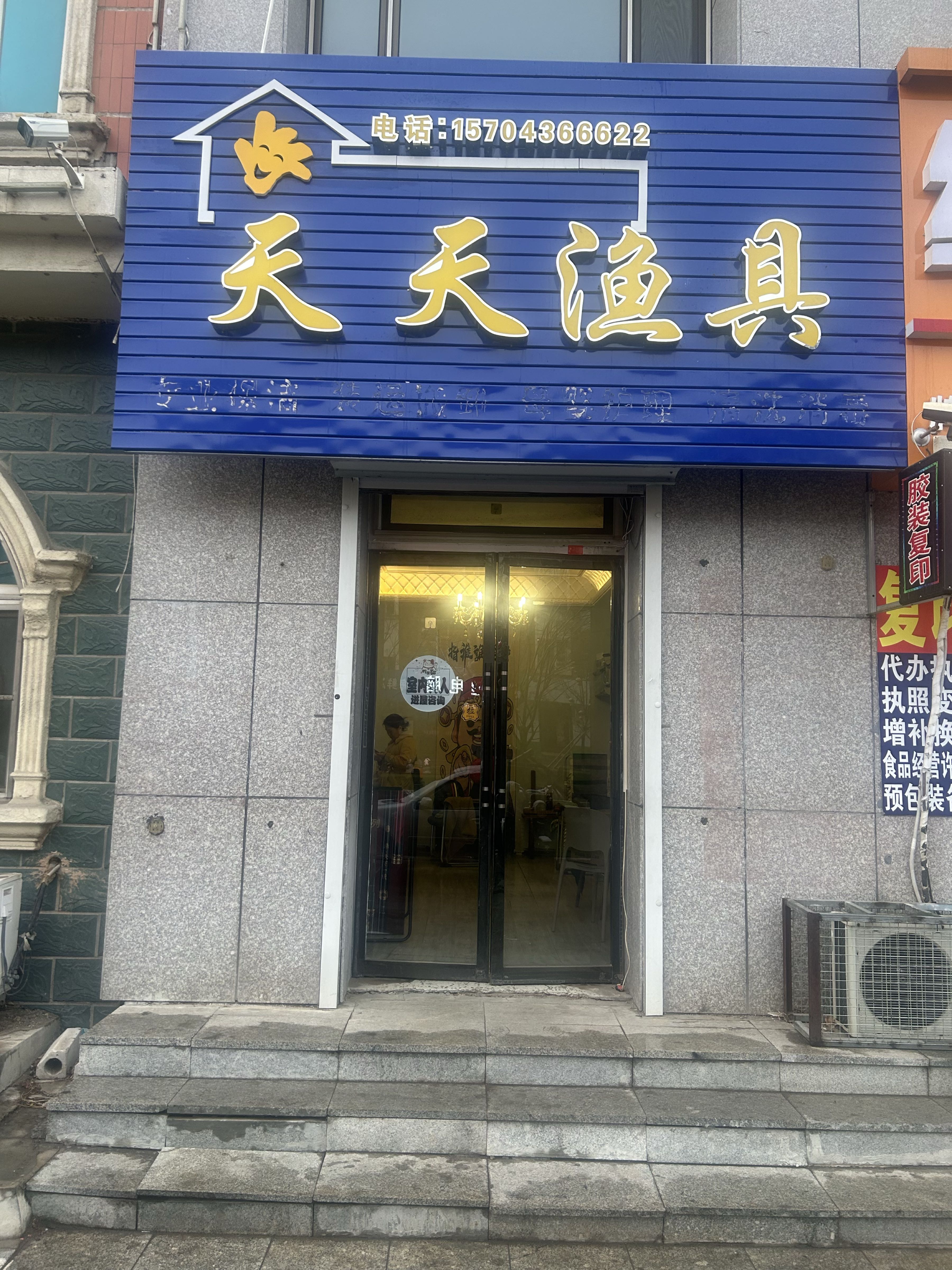 天天渔具