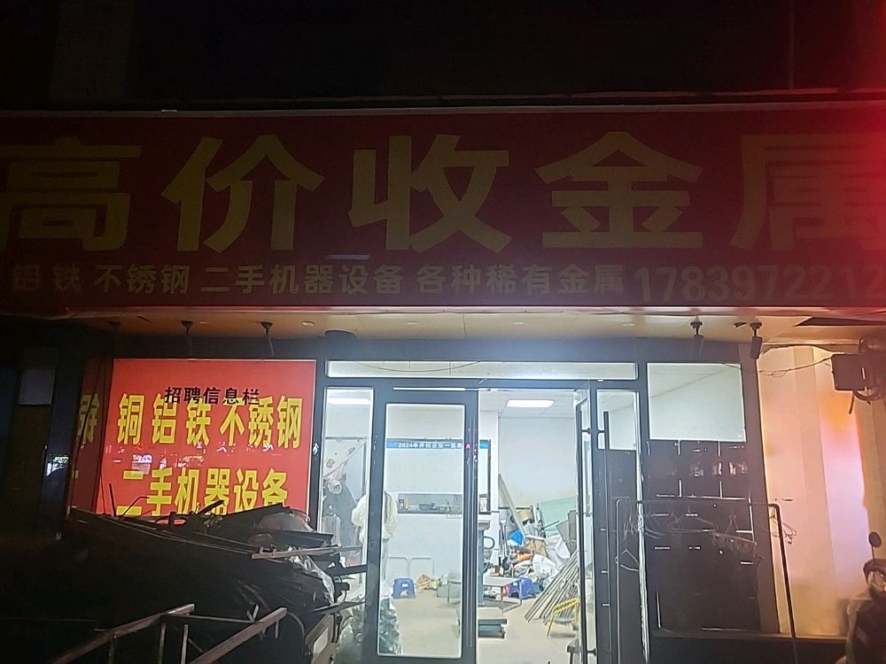废旧金属回收