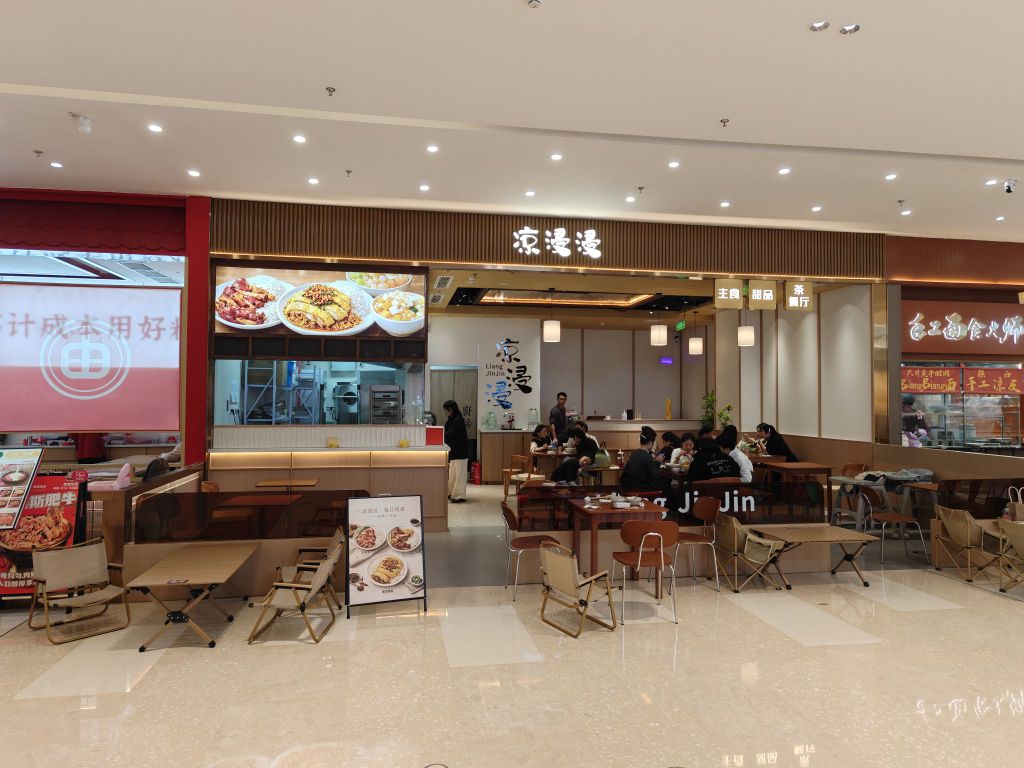 凉浸浸主食甜品茶餐厅(成都光环购物公园店)