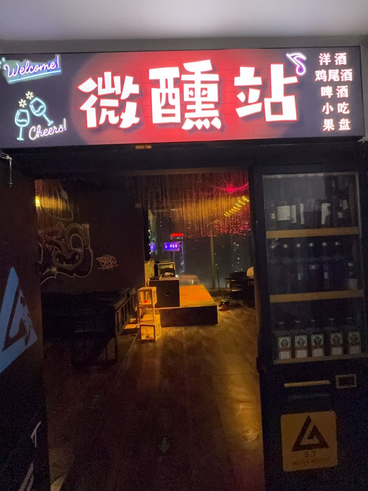 泸州市江阳区微醺站酒馆