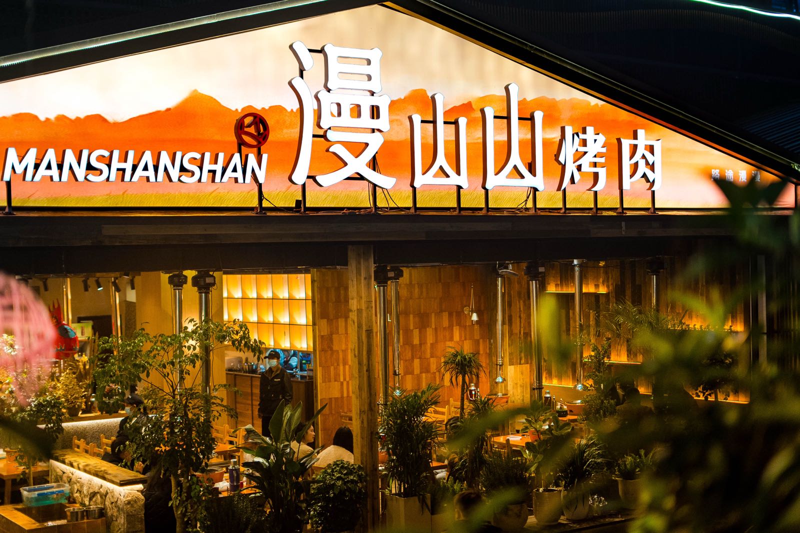漫山山烤肉(罗浮广场店)