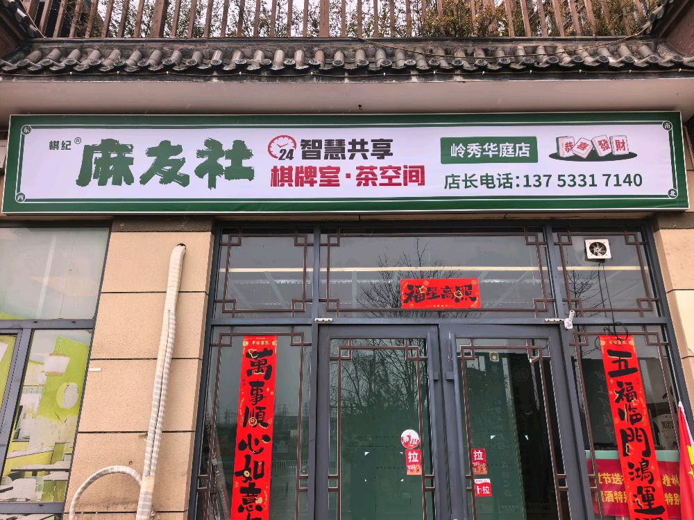 山西省阳泉市平定县岭秀华庭麻友社棋牌室