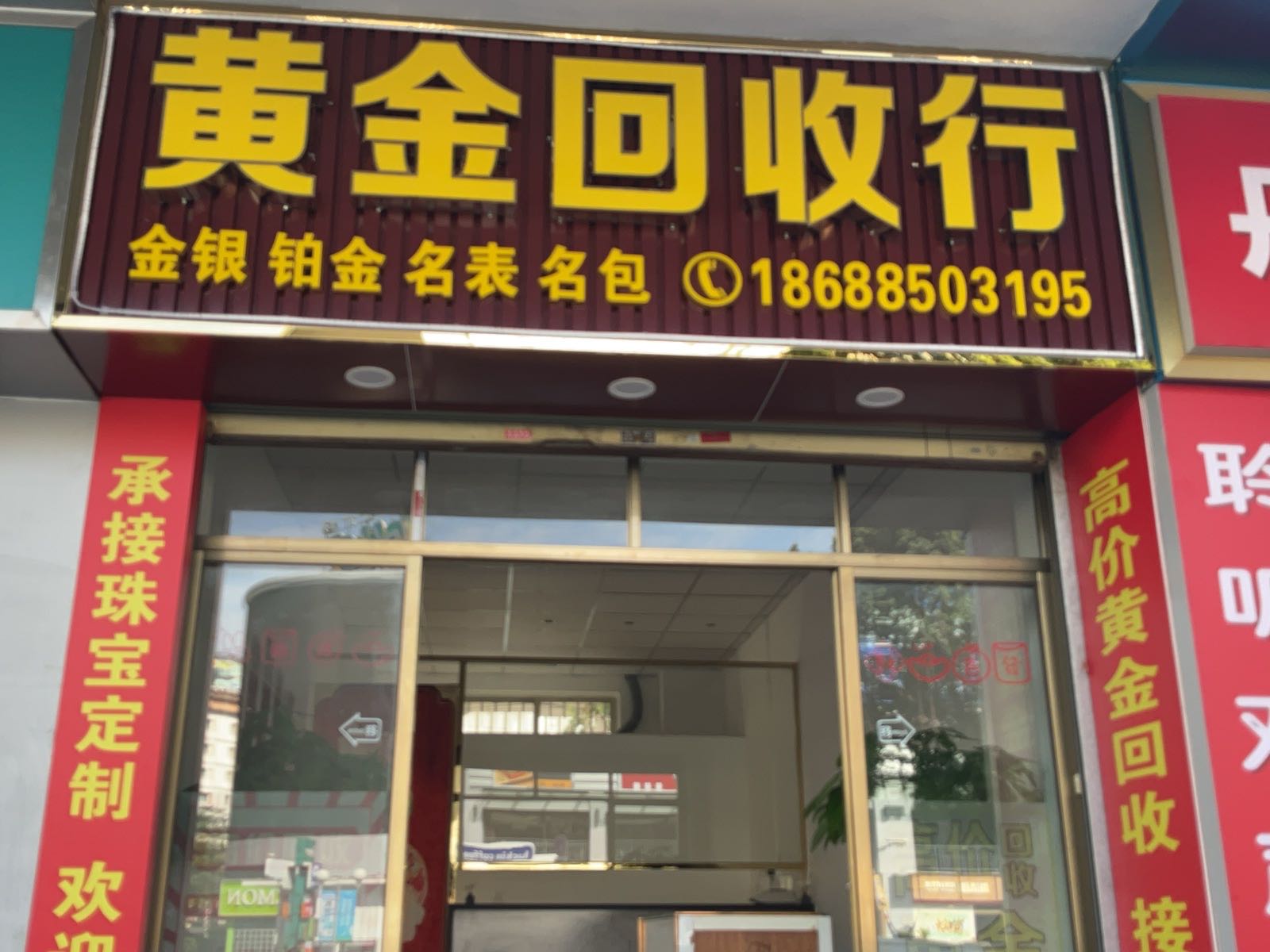黄金回收行