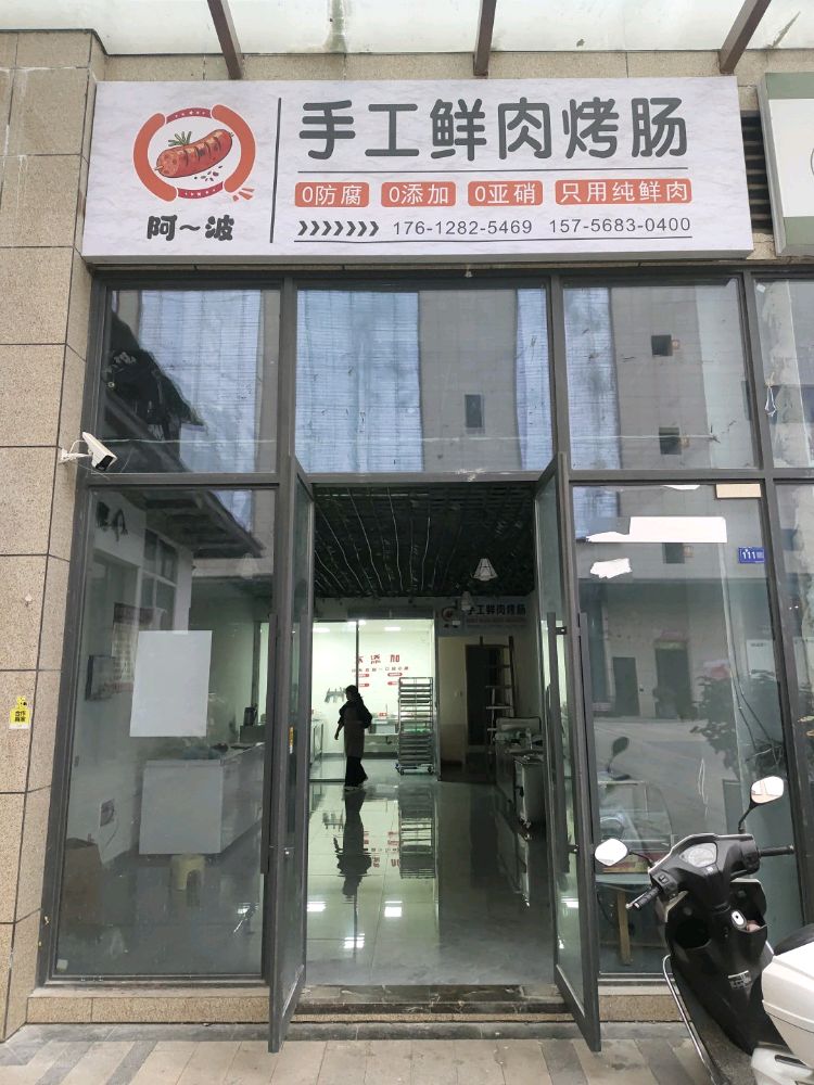 阿波手工鲜肉烤肠