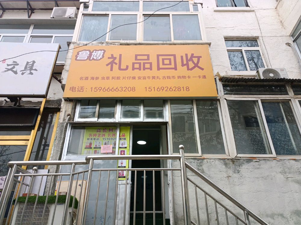 鲁博礼品回收