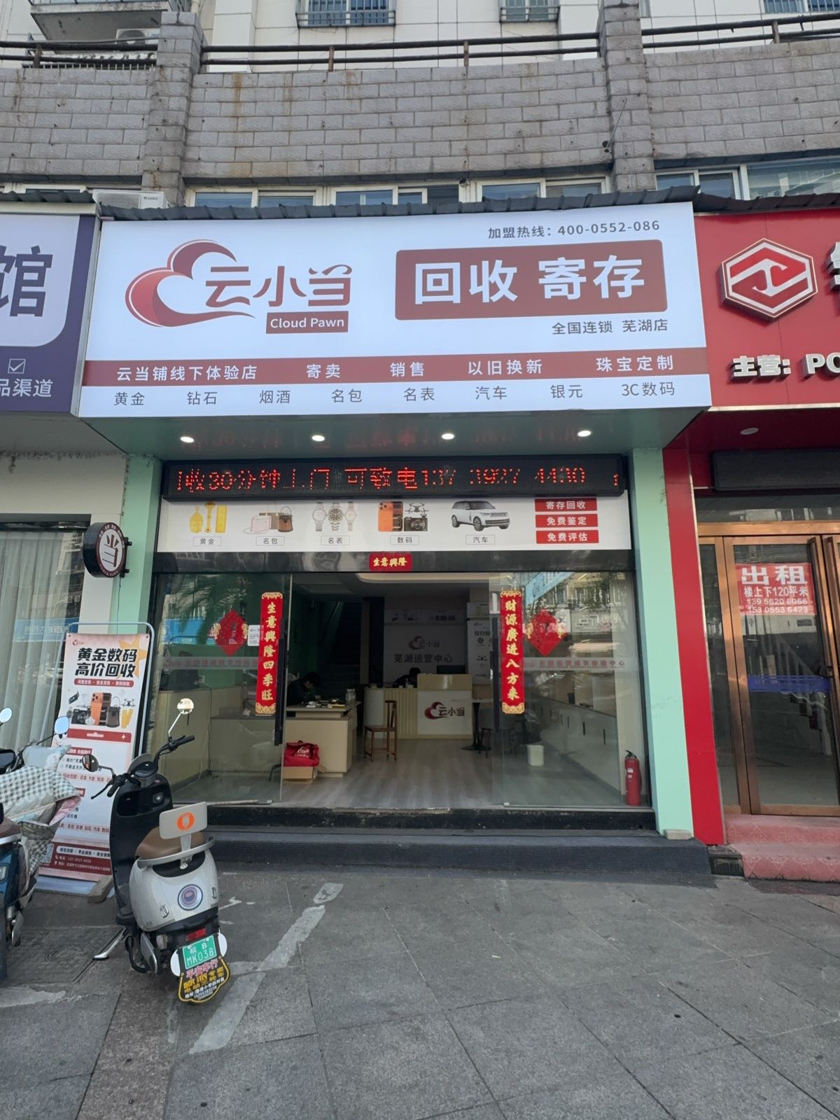 云小当抵押回收(芜湖店)