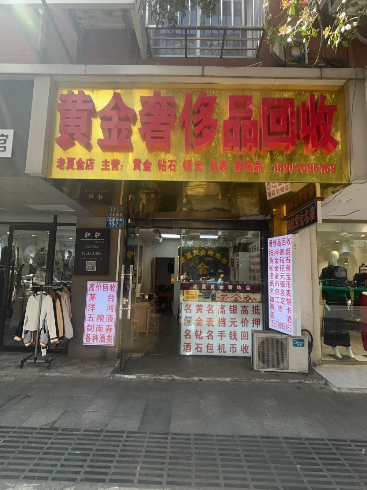 老夏黄金奢品回收