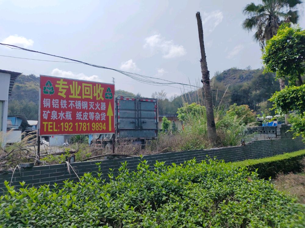 北流盛迈废品回收有限公司