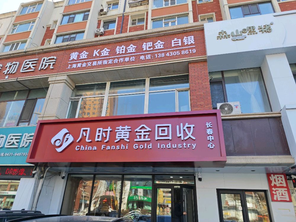 凡时黄金回收