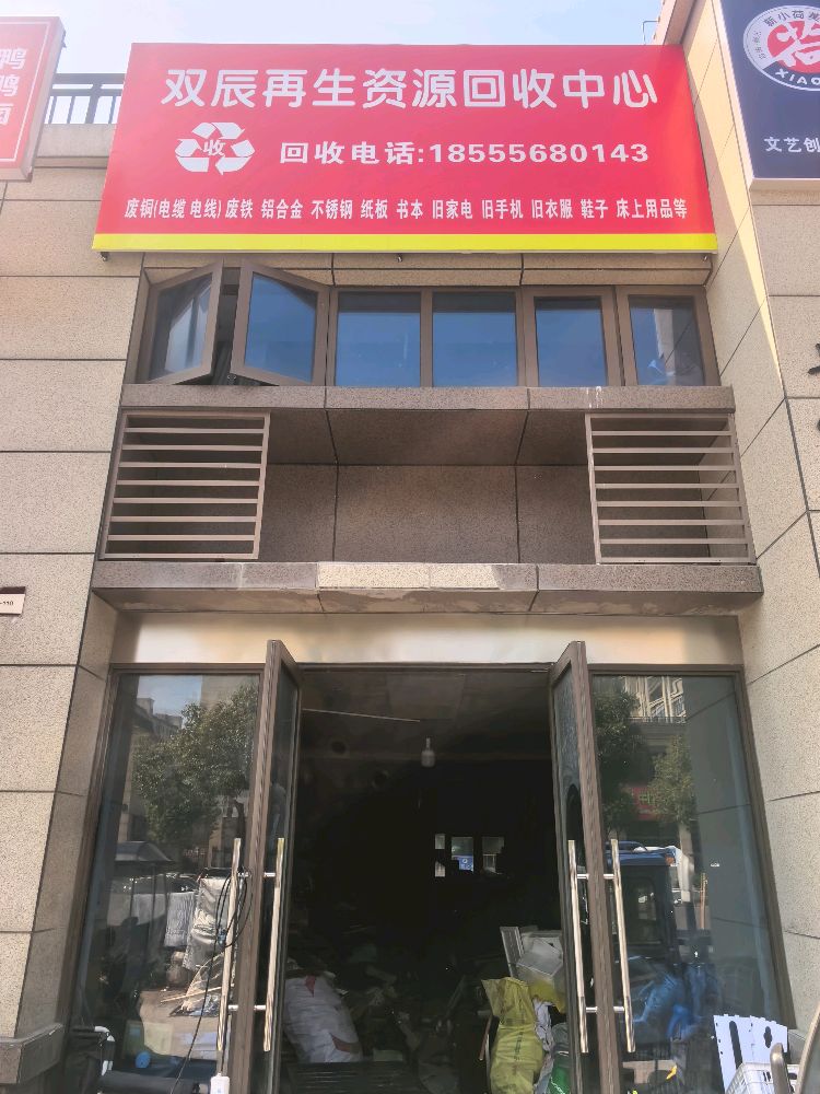 双辰再生资源回收中心