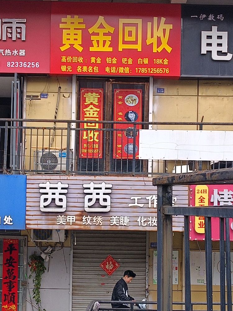 黄金回收 (中山西路店)