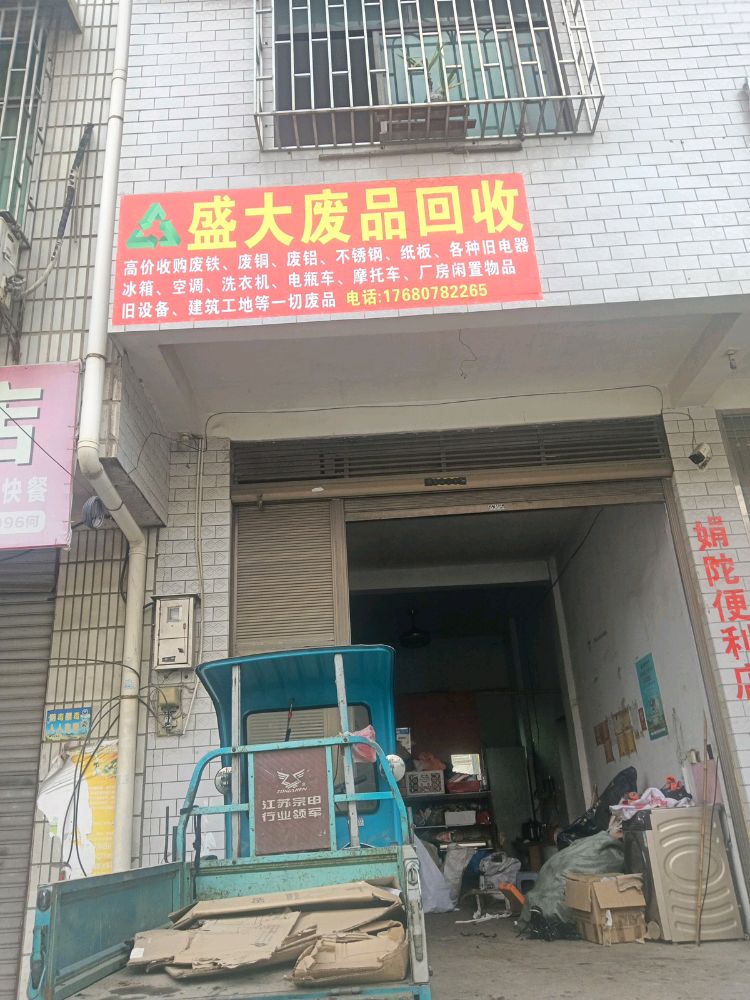 盛大废品回收