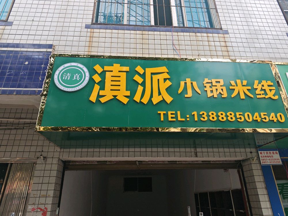 滇派小锅米线(清真)