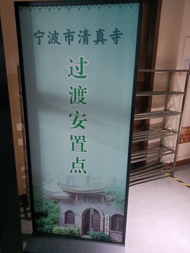 宁波市清真寺过渡安置点