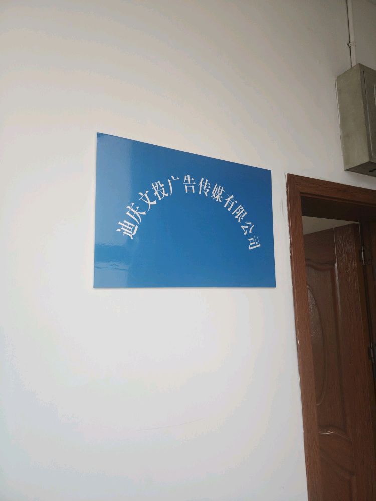 迪庆文投广告传媒有限公司
