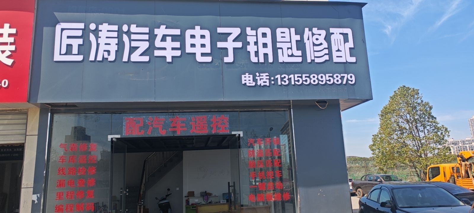 匠涛汽车电子钥匙修配(汽车开锁)