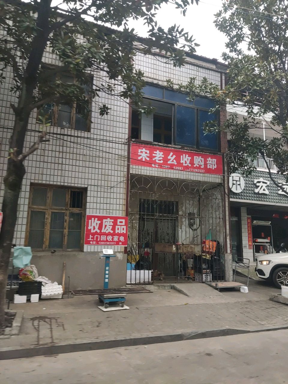 宋老幺收购部