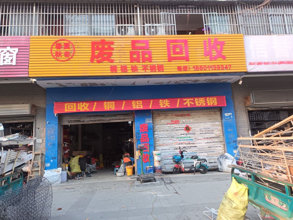 废品回收