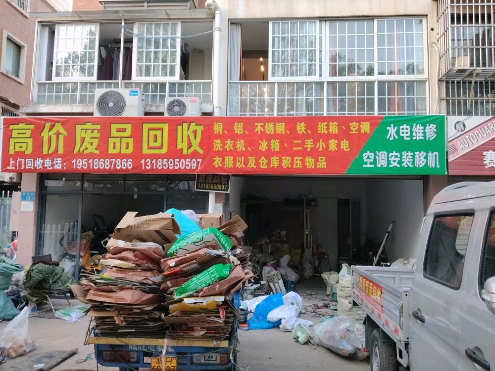 高价废品回收