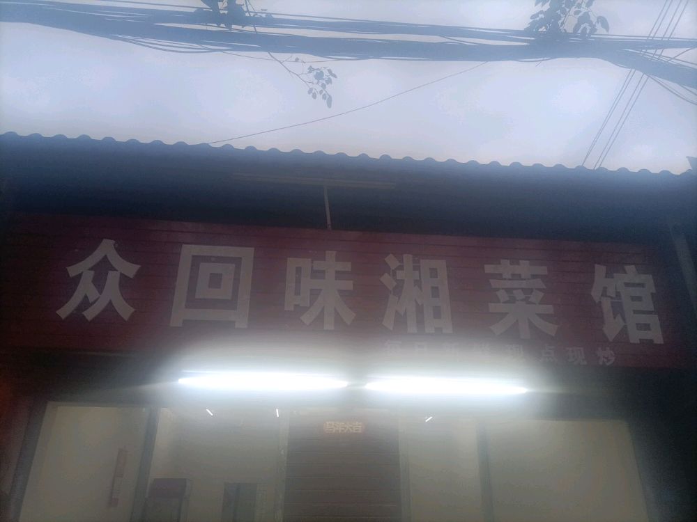 众回味湘菜馆