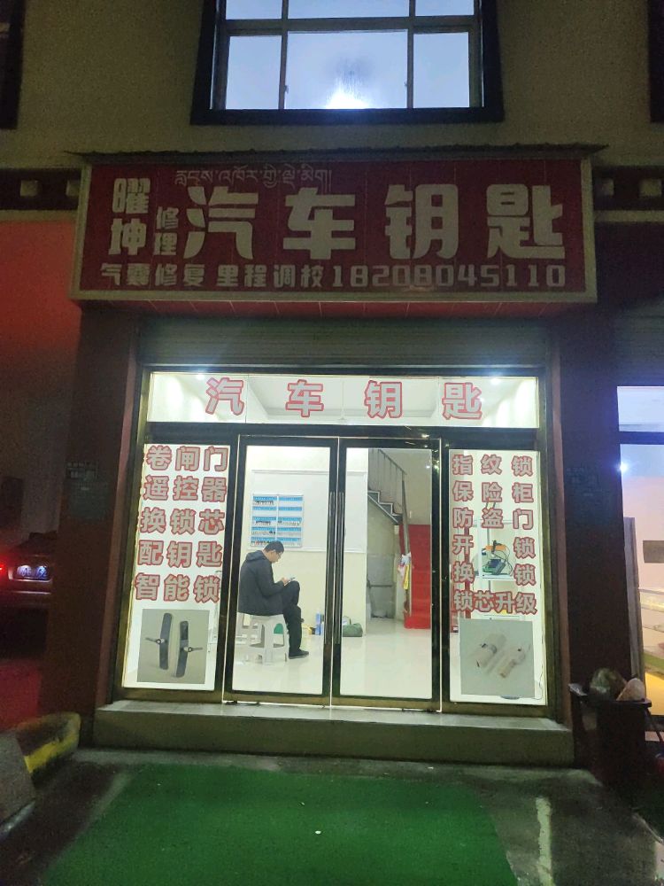 曜坤开锁汽车钥匙