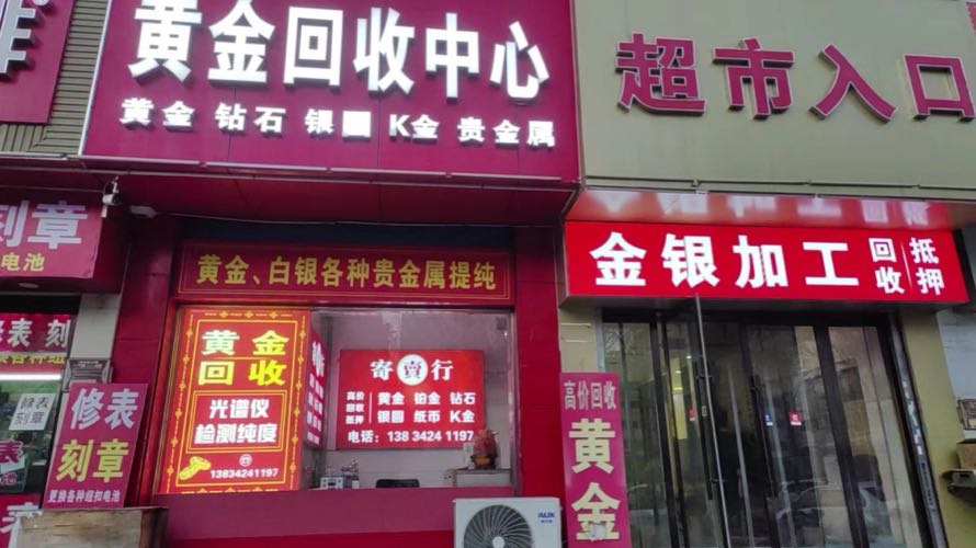 黄金回收中心(迎泽区店)