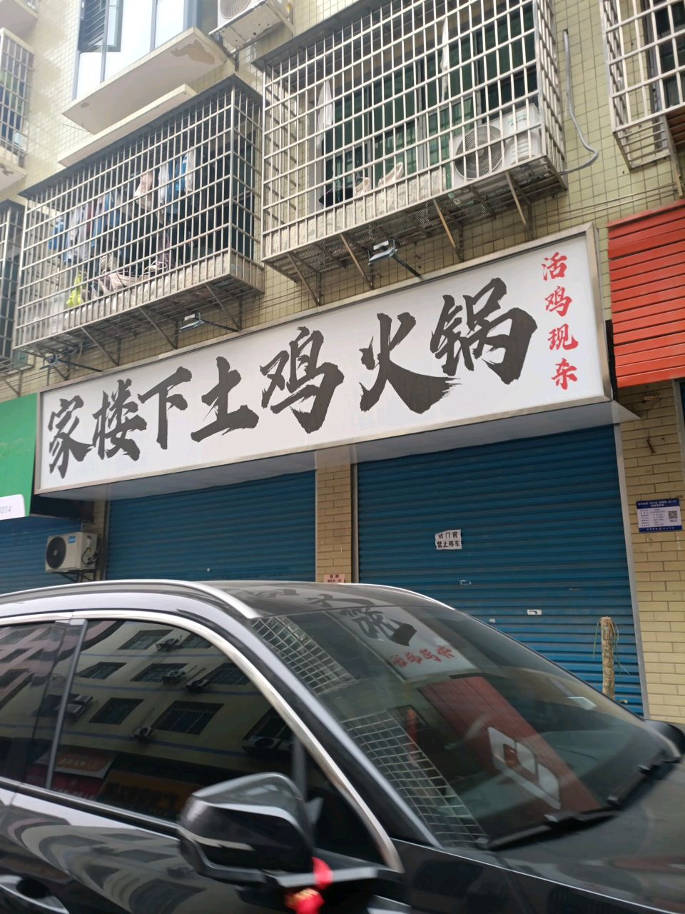 家楼下现切火锅