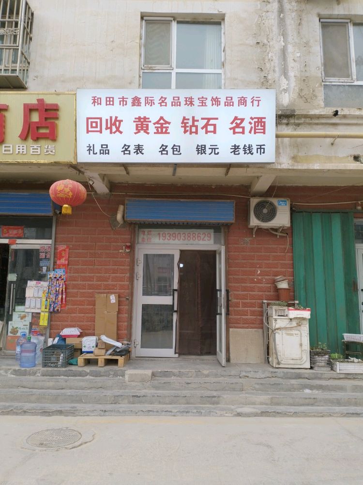 和田鑫际名品珠宝饰品商行回收黄金名酒