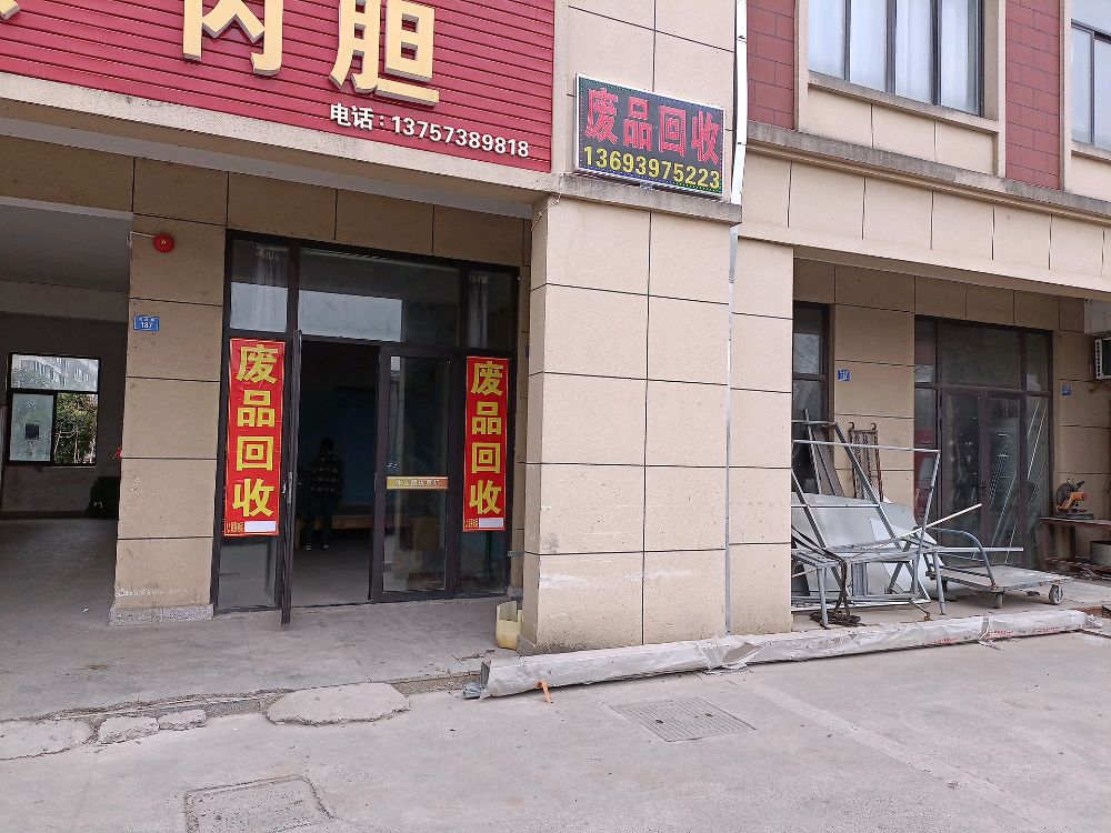 废品回收