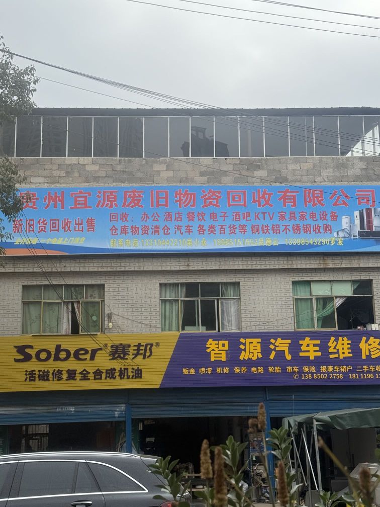 贵州宜源废旧物资回收有限公司