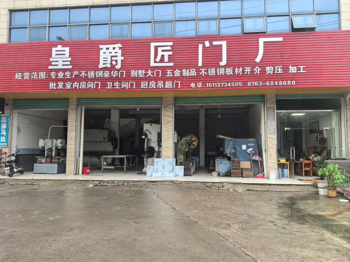 清远市皇爵匠门业有限公司
