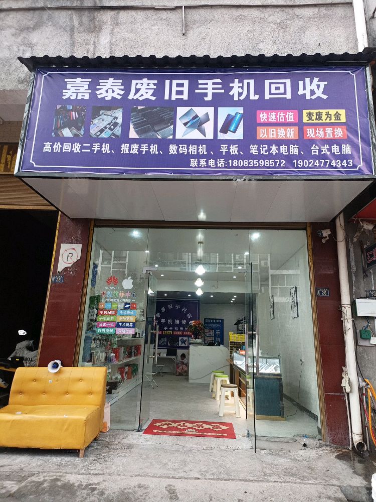 嘉泰废旧手机回收