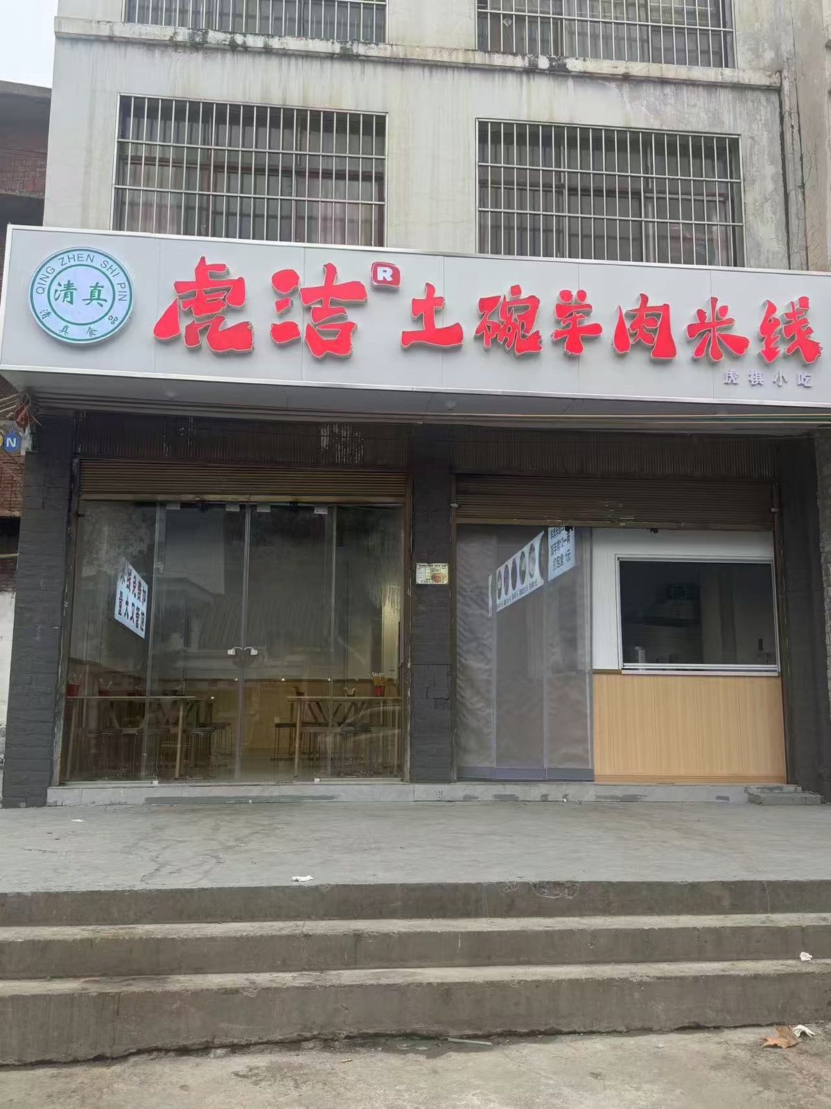 清真虎洁土碗羊肉米线(总店)