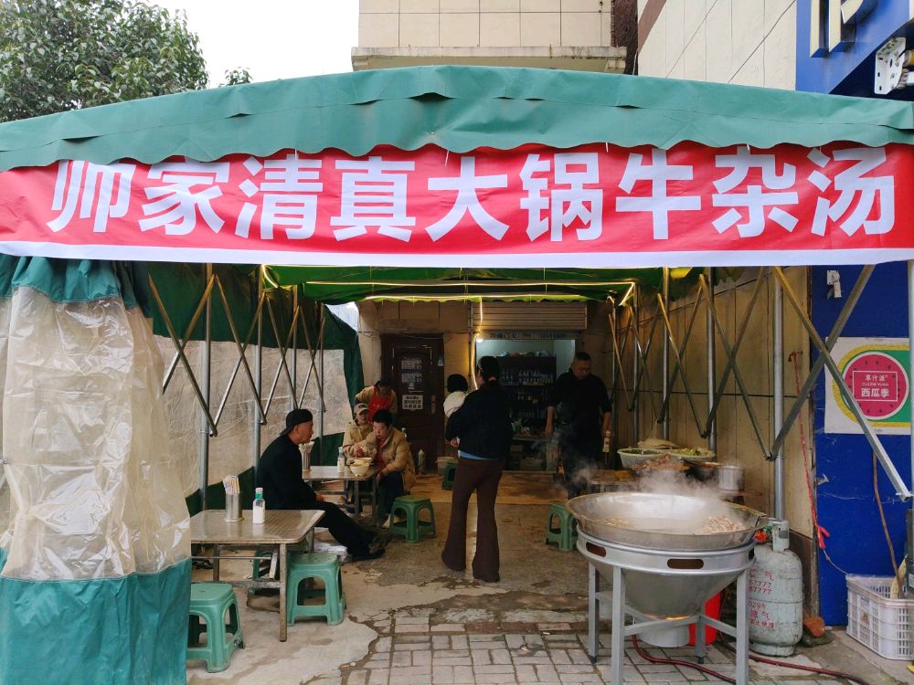 帅家清真大锅牛杂汤