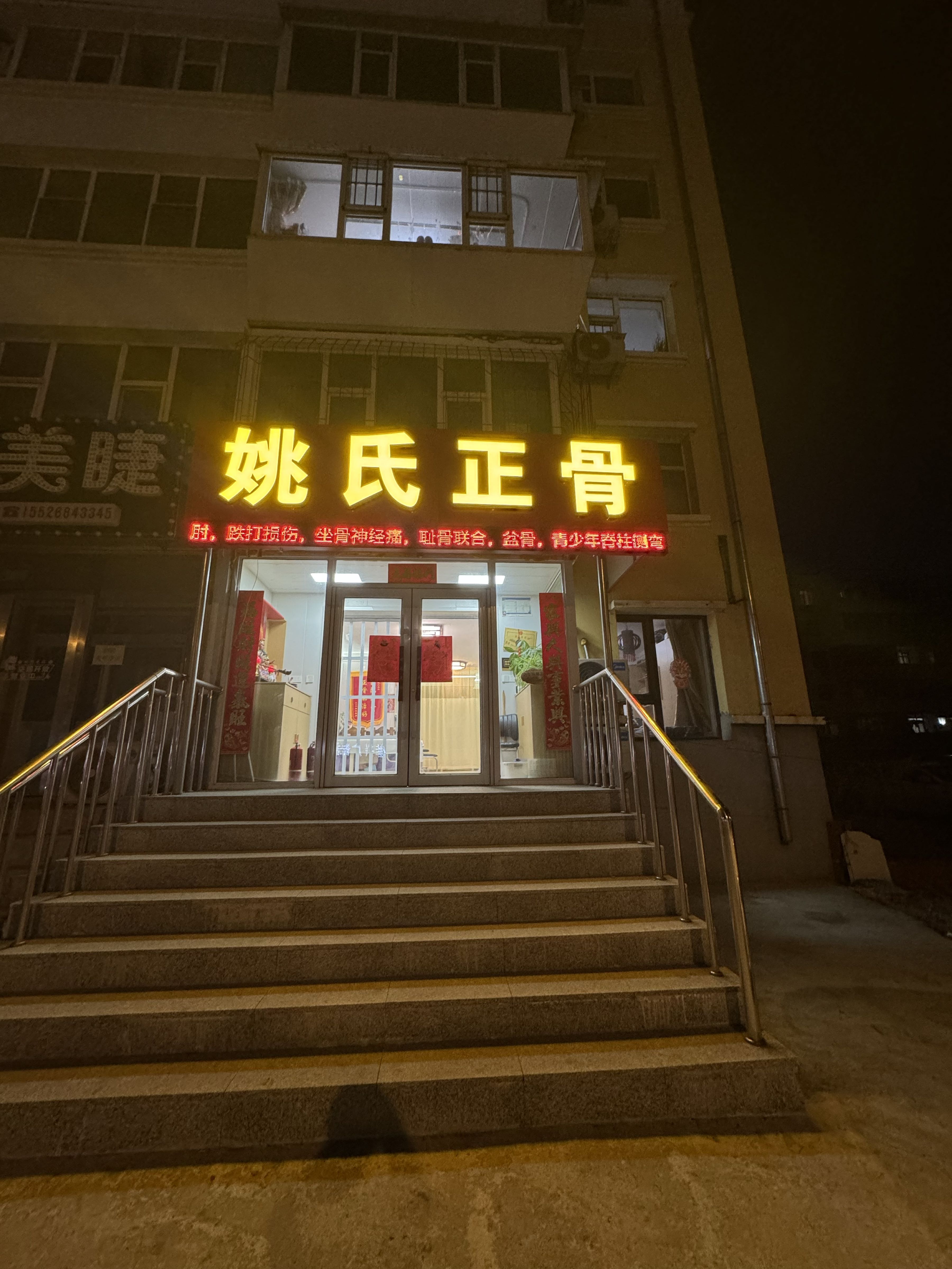 姚氏正骨
