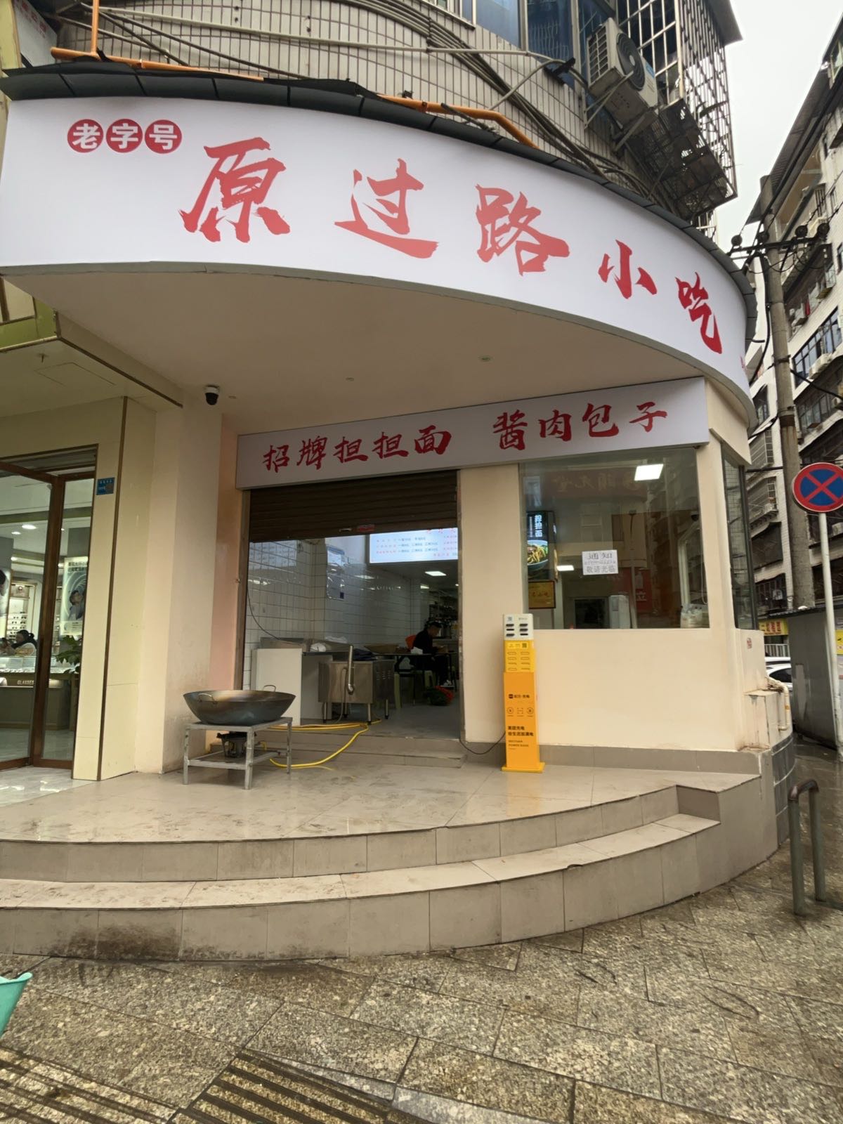 原过路小吃