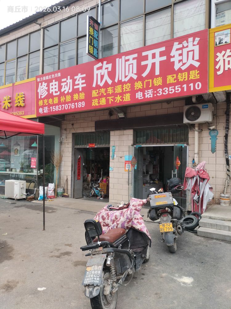 闫集欣顺开锁