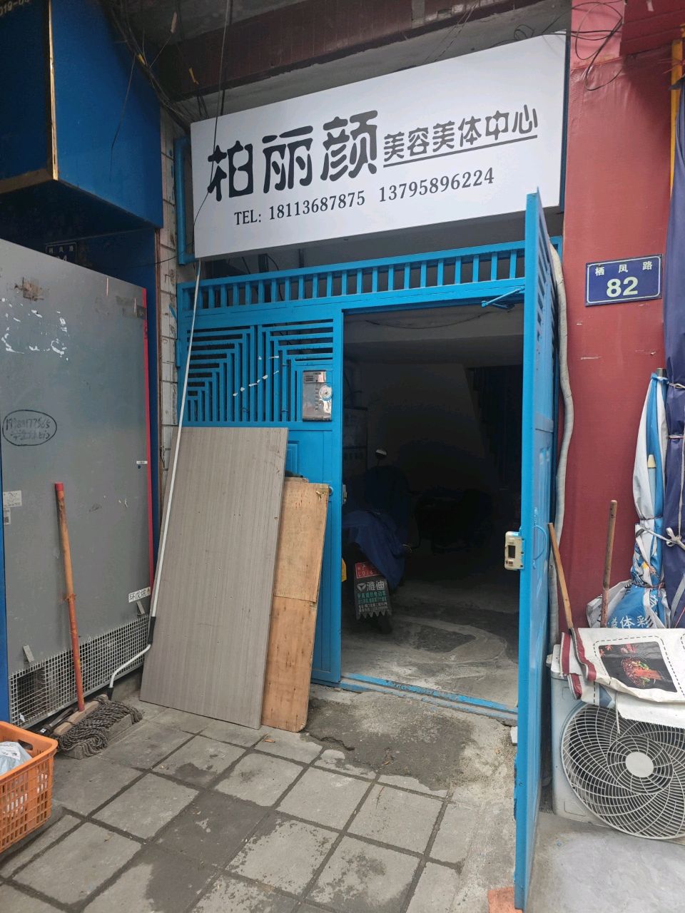 柏丽颜美容美体中心