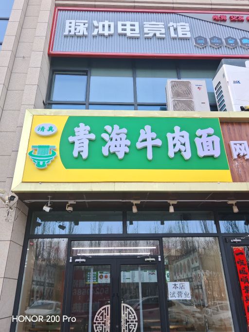 清真哈先生青海牛肉面
