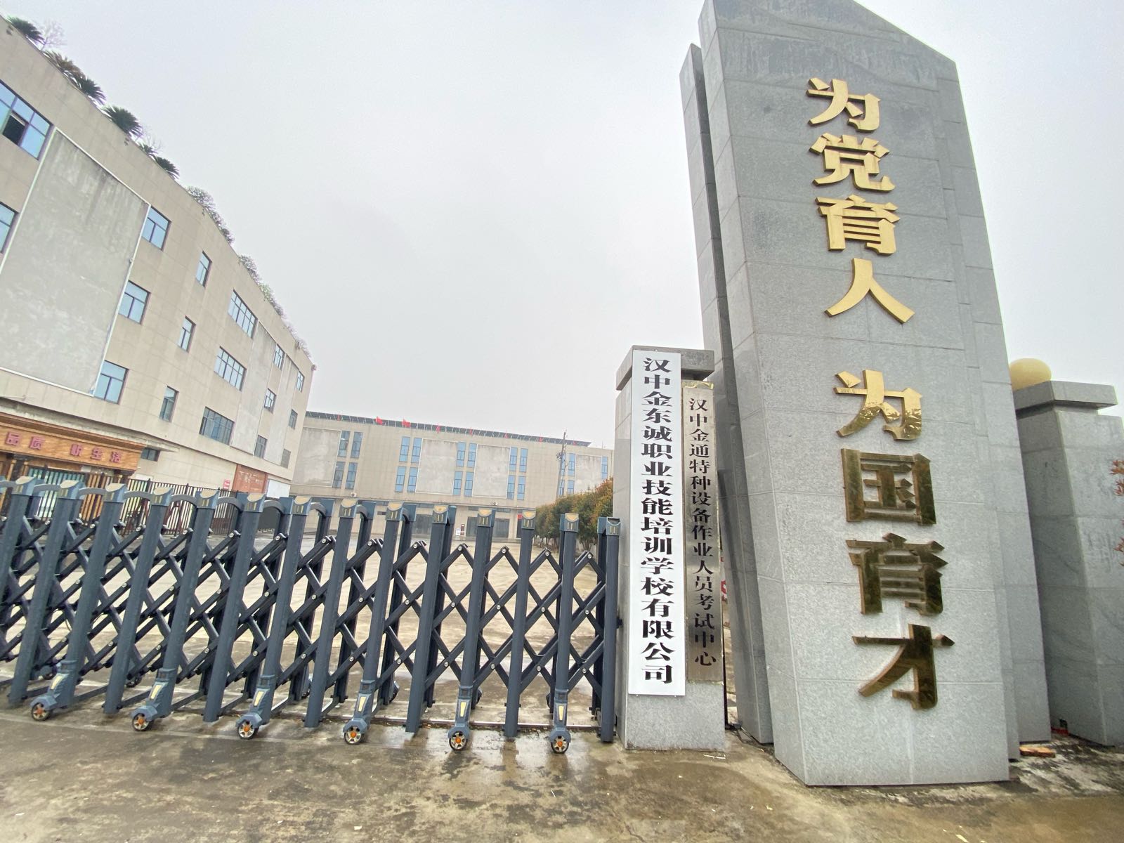 汉中金东诚职业技能培训学校